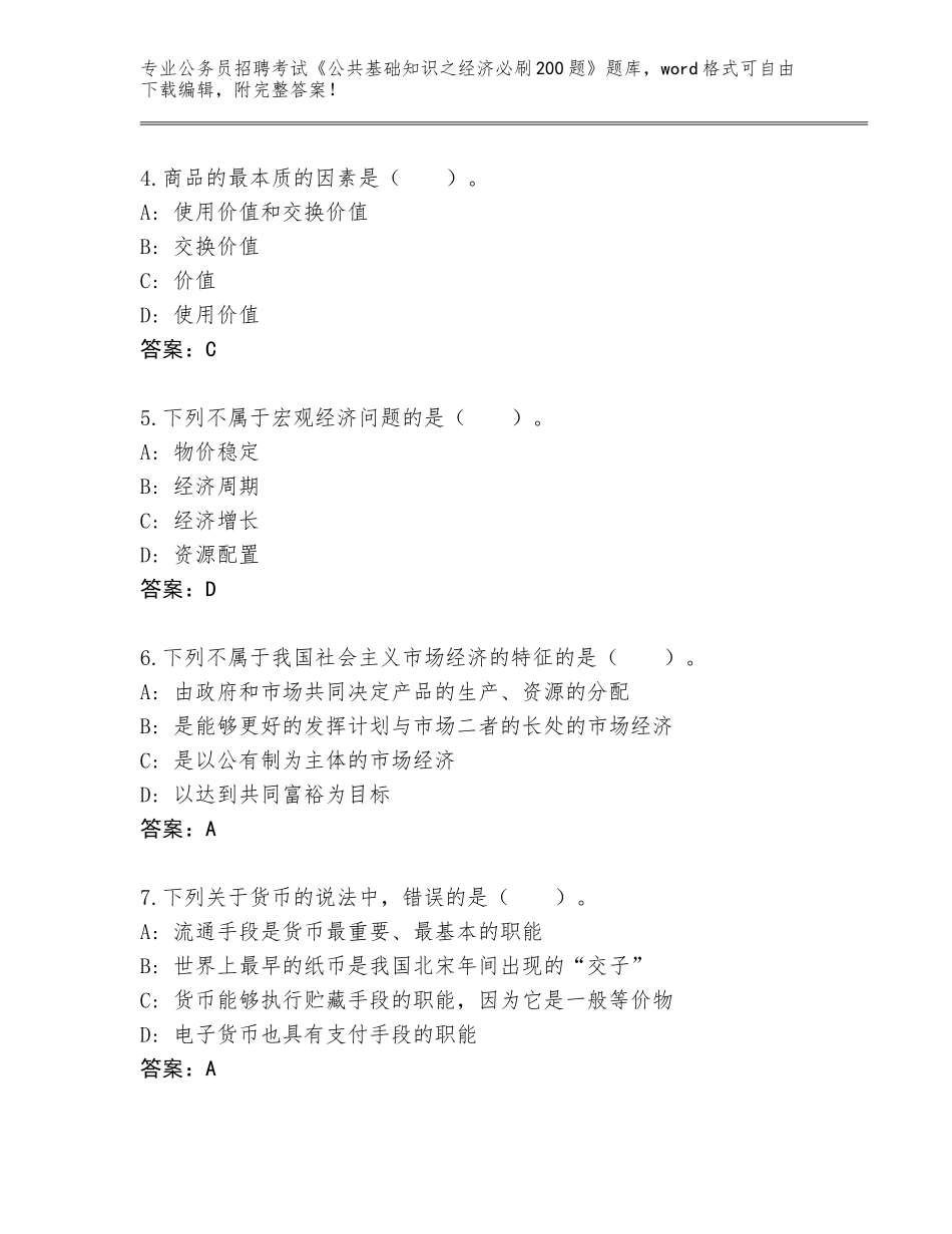 2023-24年湖南省公务员招聘考试《公共基础知识之经济必刷200题》完整版带答案AB卷_第2页