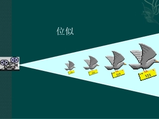 位似-课件2