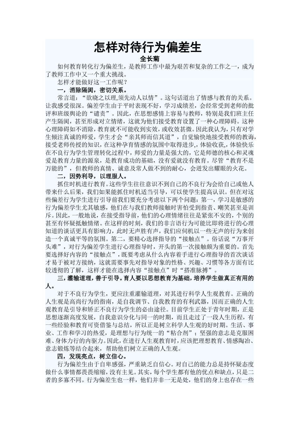 怎样对待行为偏差生_第1页