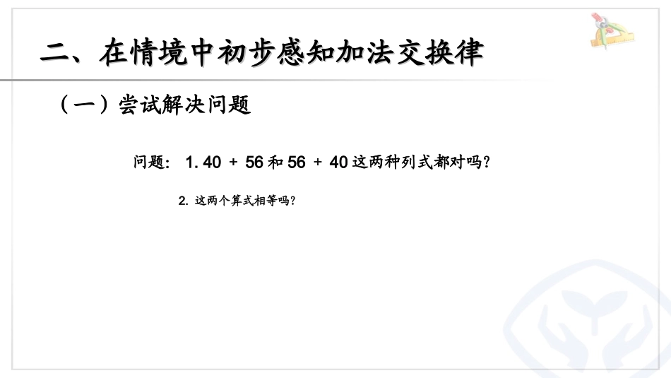 人教2011版小学数学四年级《加法运算定律例1、例》课件_第3页