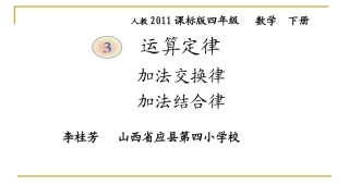 人教2011版小学数学四年级《加法运算定律例1、例》课件