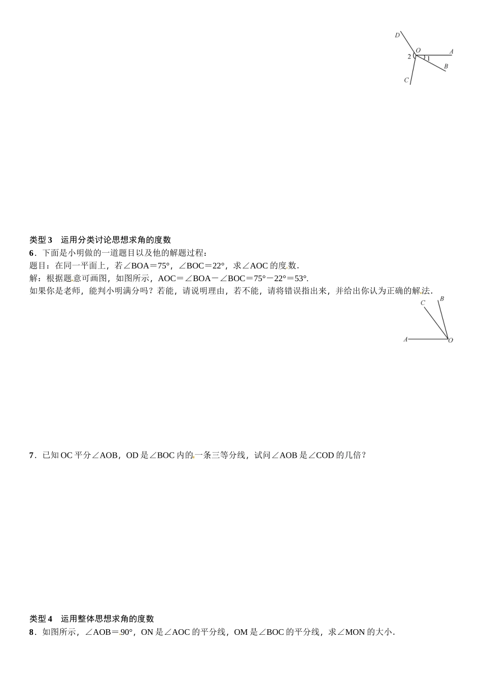 2016北师大版七年级数学上册专题训练题及答案专题训练(六)　角的有关计算_第2页