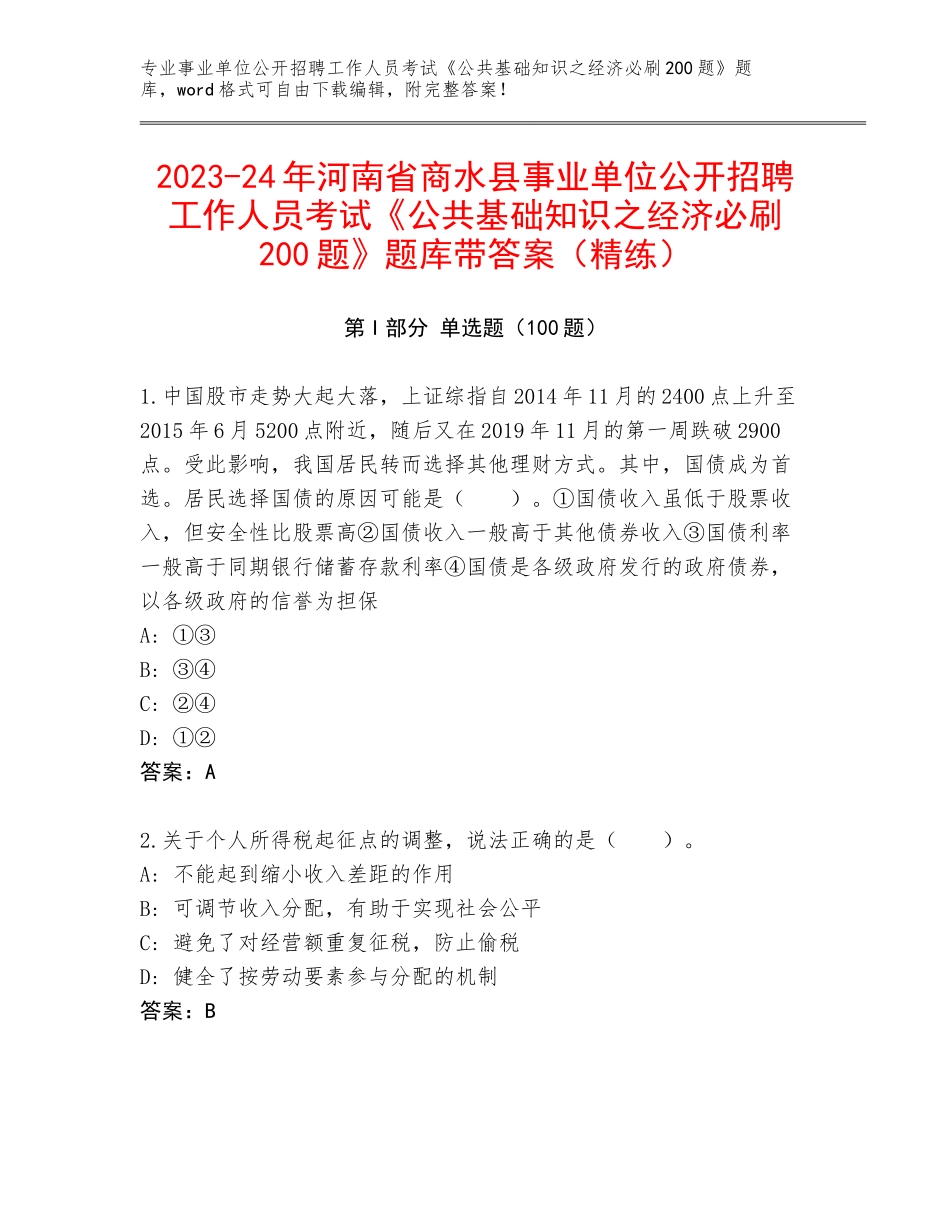 2023-24年河南省商水县事业单位公开招聘工作人员考试《公共基础知识之经济必刷200题》题库带答案（精练）_第1页