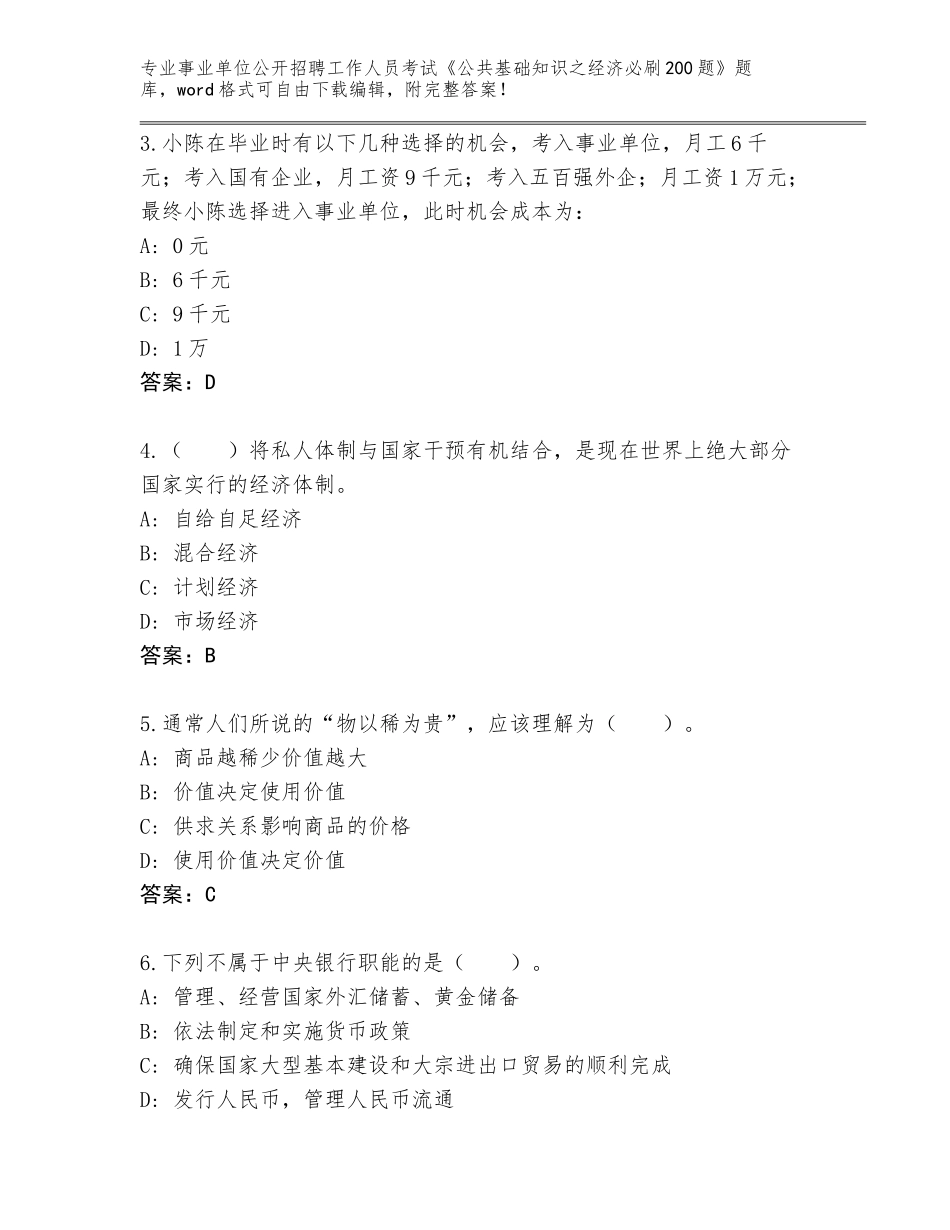 2023-24年河南省商水县事业单位公开招聘工作人员考试《公共基础知识之经济必刷200题》题库带答案（精练）_第2页