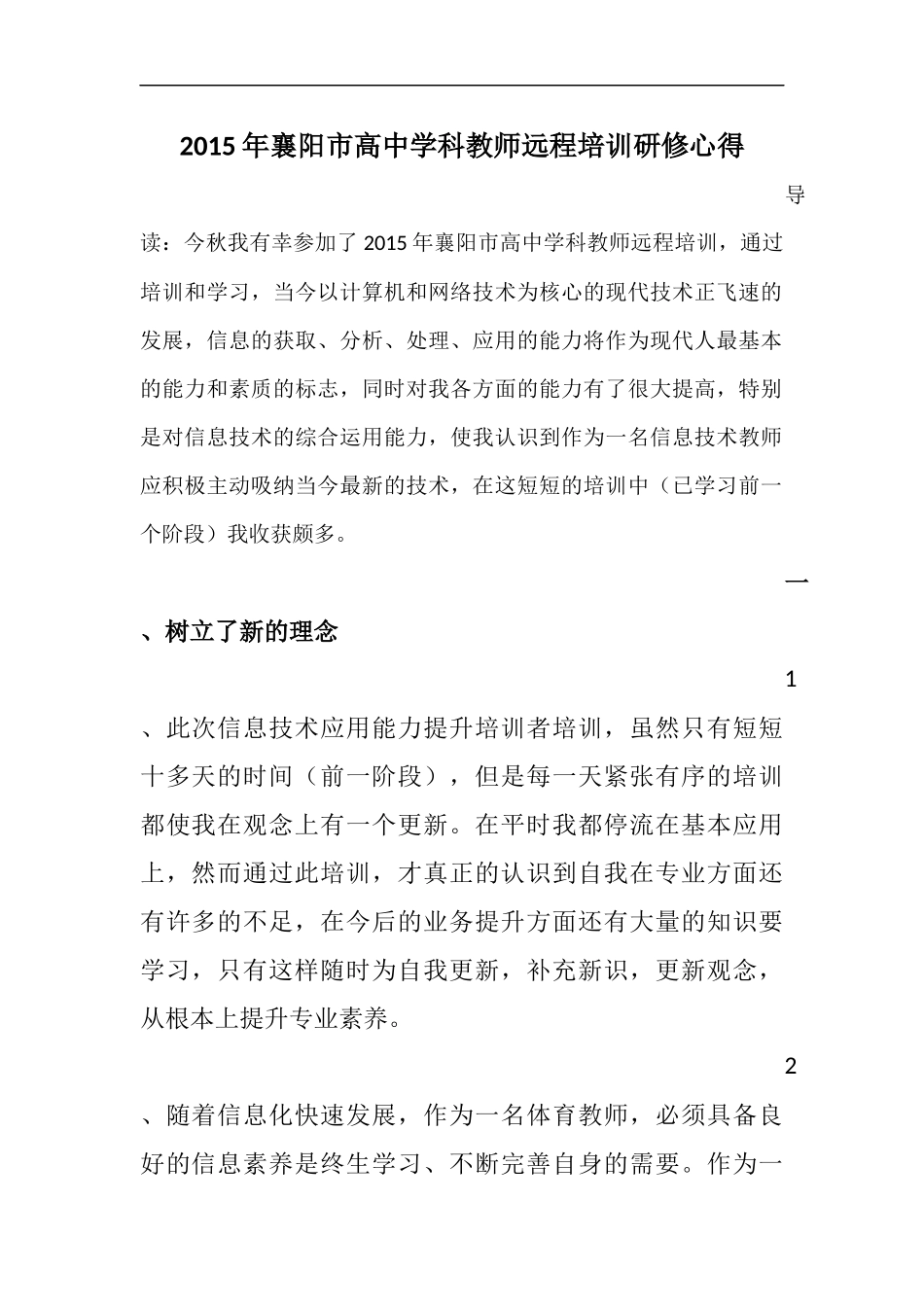 2015年襄阳市高中学科教师远程培训研修心得_第1页