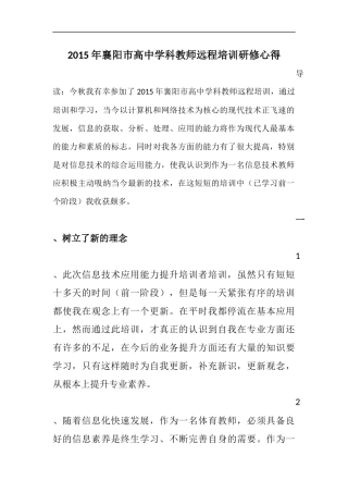 2015年襄阳市高中学科教师远程培训研修心得