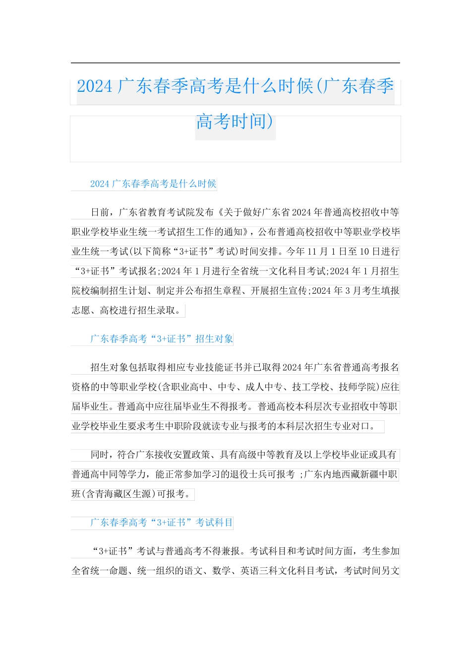 2024广东春季高考是什么时候(广东春季高考时间)_第1页
