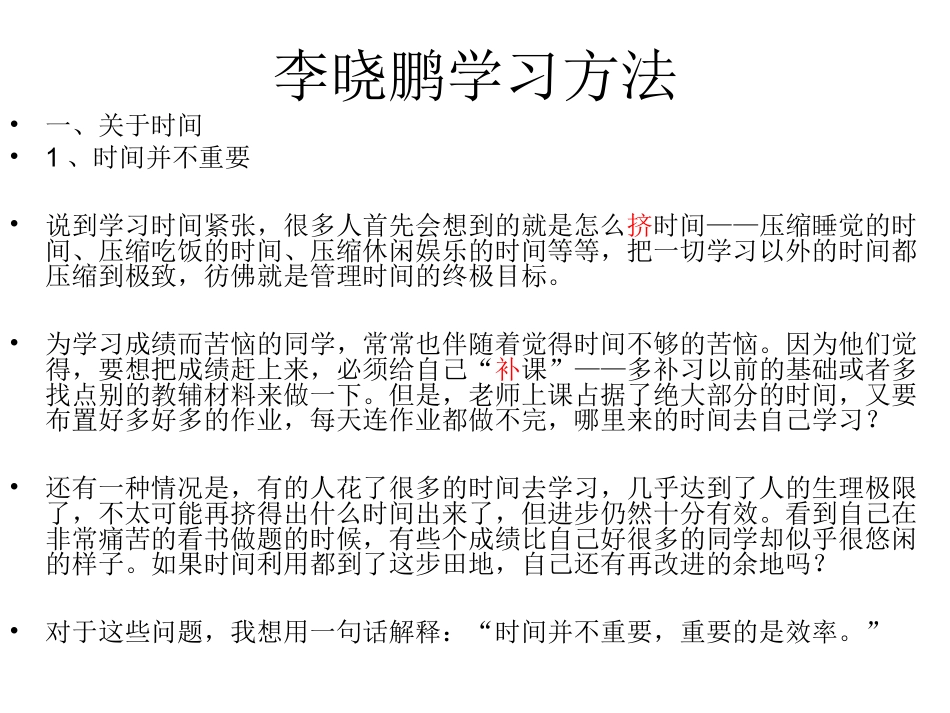 李晓鹏学习方法_第1页