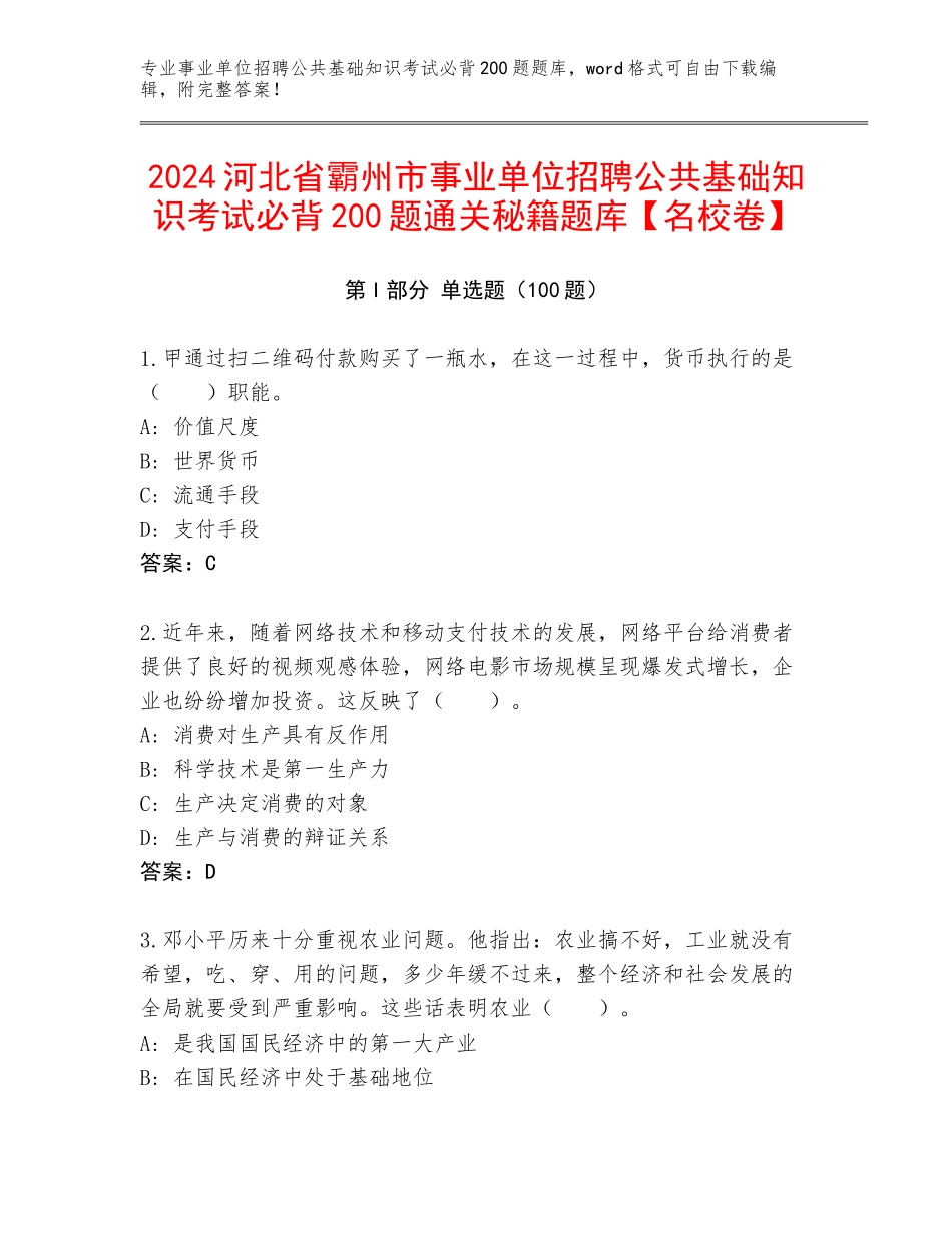 2024河北省霸州市事业单位招聘公共基础知识考试必背200题通关秘籍题库【名校卷】_第1页