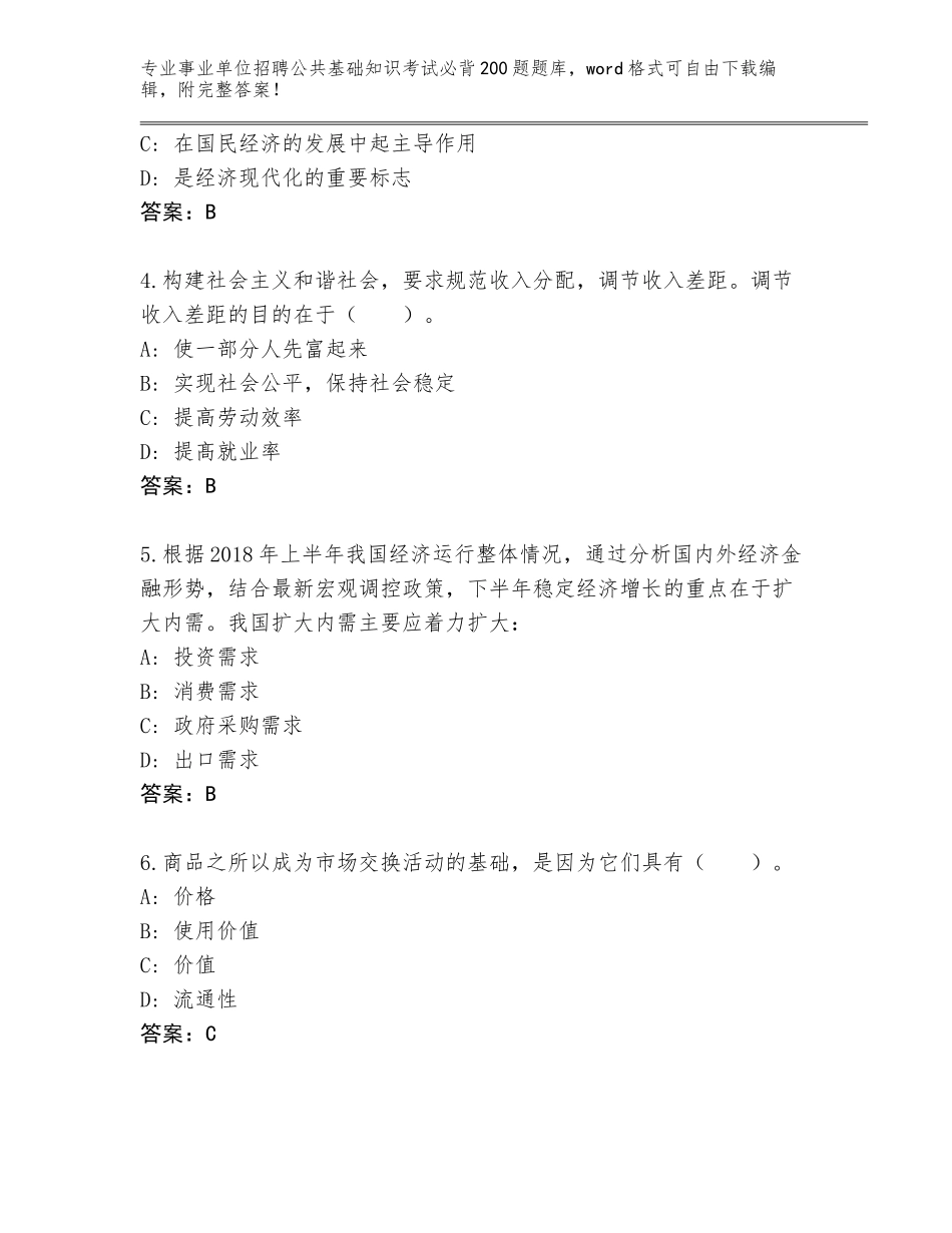 2024河北省霸州市事业单位招聘公共基础知识考试必背200题通关秘籍题库【名校卷】_第2页