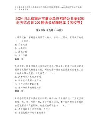 2024河北省霸州市事业单位招聘公共基础知识考试必背200题通关秘籍题库【名校卷】