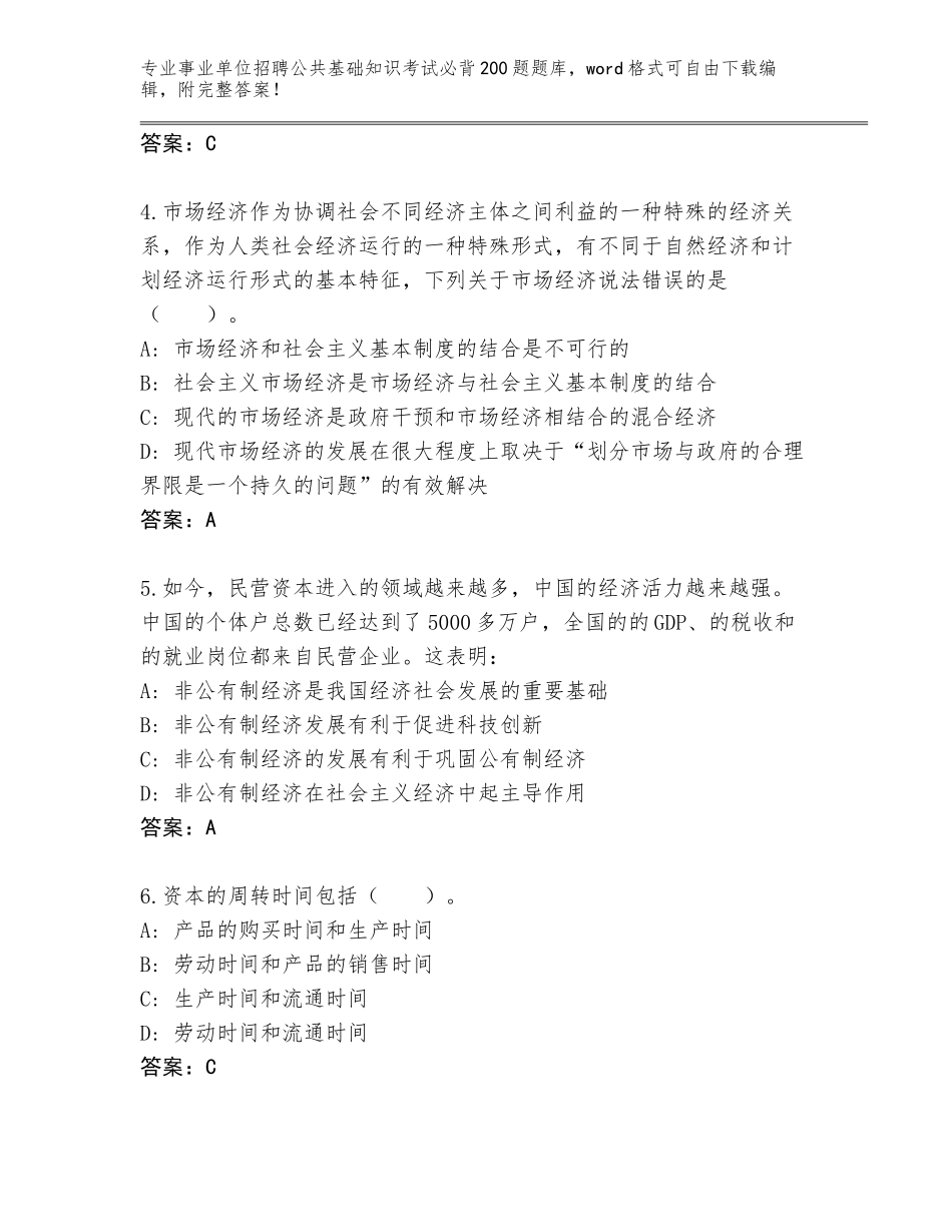 2023-24年河北省雄县事业单位招聘公共基础知识考试必背200题真题题库及参考答案（最新）_第2页