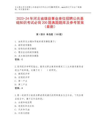 2023-24年河北省雄县事业单位招聘公共基础知识考试必背200题真题题库及参考答案（最新）