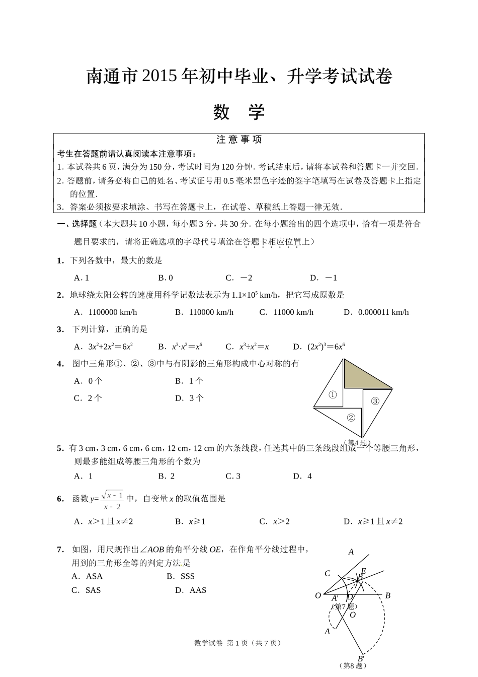 1.南通市2015年中考数学试卷_第1页