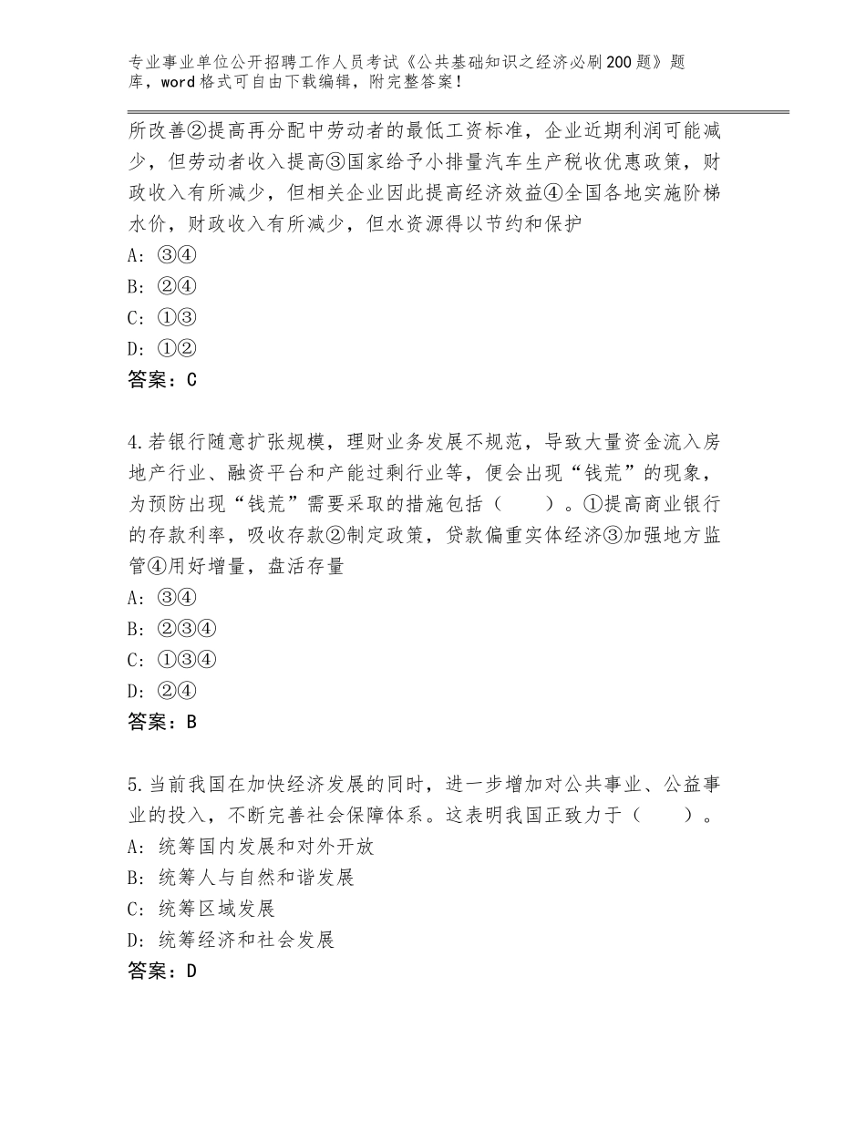2023-24年辽宁省事业单位公开招聘工作人员考试《公共基础知识之经济必刷200题》通关秘籍题库（考点提分）_第2页