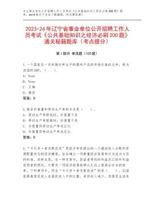 2023-24年辽宁省事业单位公开招聘工作人员考试《公共基础知识之经济必刷200题》通关秘籍题库（考点提分）