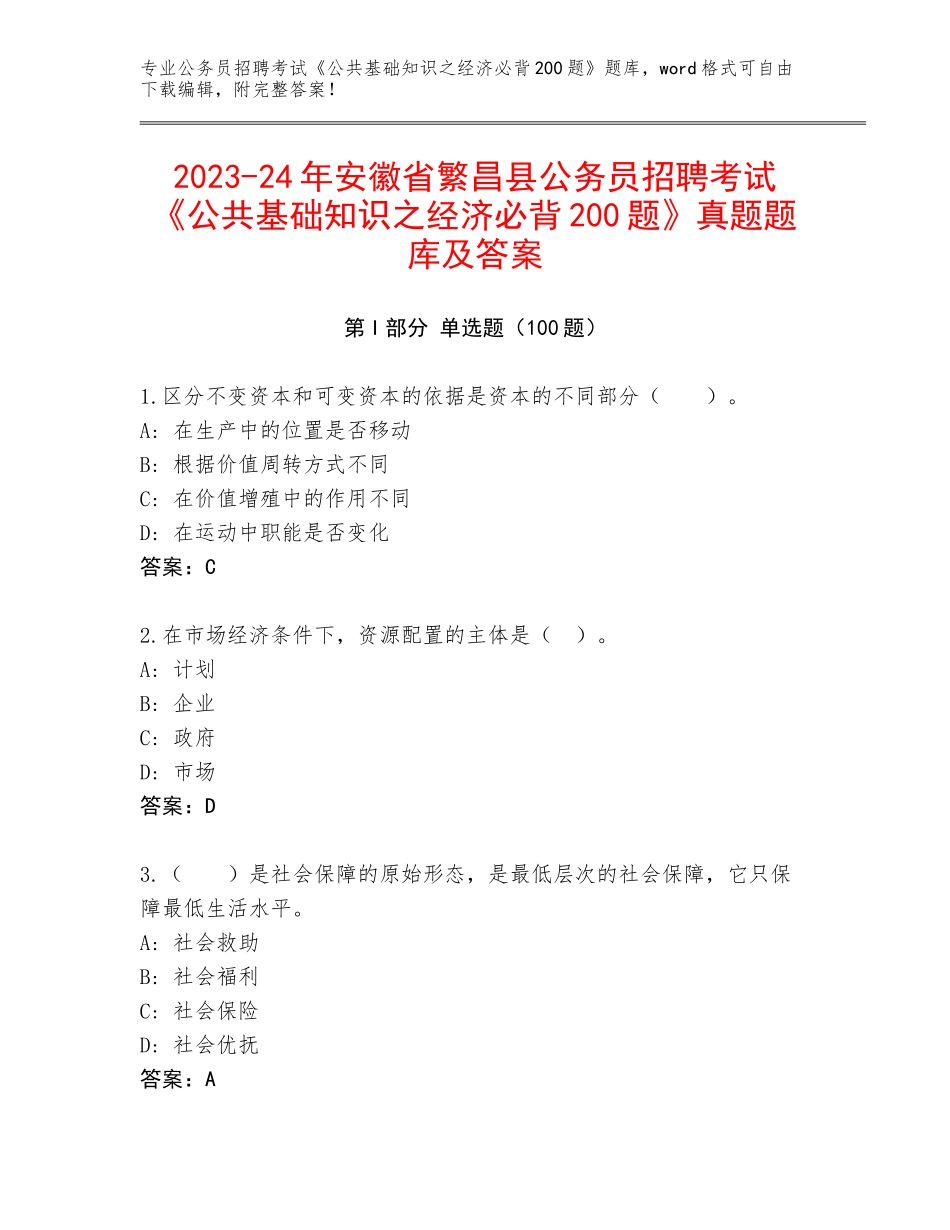 2023-24年安徽省繁昌县公务员招聘考试《公共基础知识之经济必背200题》真题题库及答案_第1页