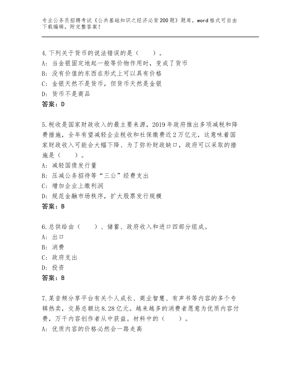 2023-24年安徽省繁昌县公务员招聘考试《公共基础知识之经济必背200题》真题题库及答案_第2页