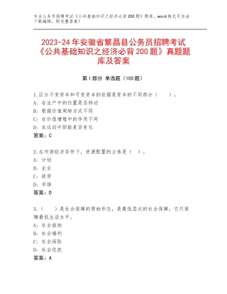 2023-24年安徽省繁昌县公务员招聘考试《公共基础知识之经济必背200题》真题题库及答案