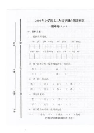 2016最新人教版小学语文二年级下册期中试题