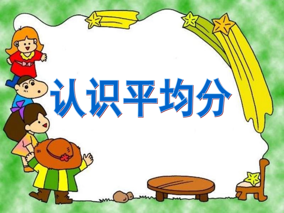 小学数学人教2011课标版二年级认识平均分微课_第1页