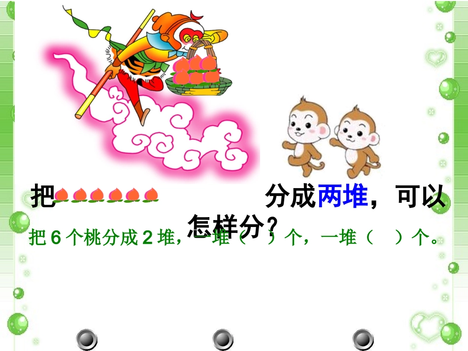 小学数学人教2011课标版二年级认识平均分微课_第2页