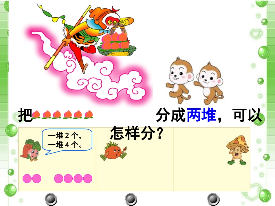 小学数学人教2011课标版二年级认识平均分微课_第3页