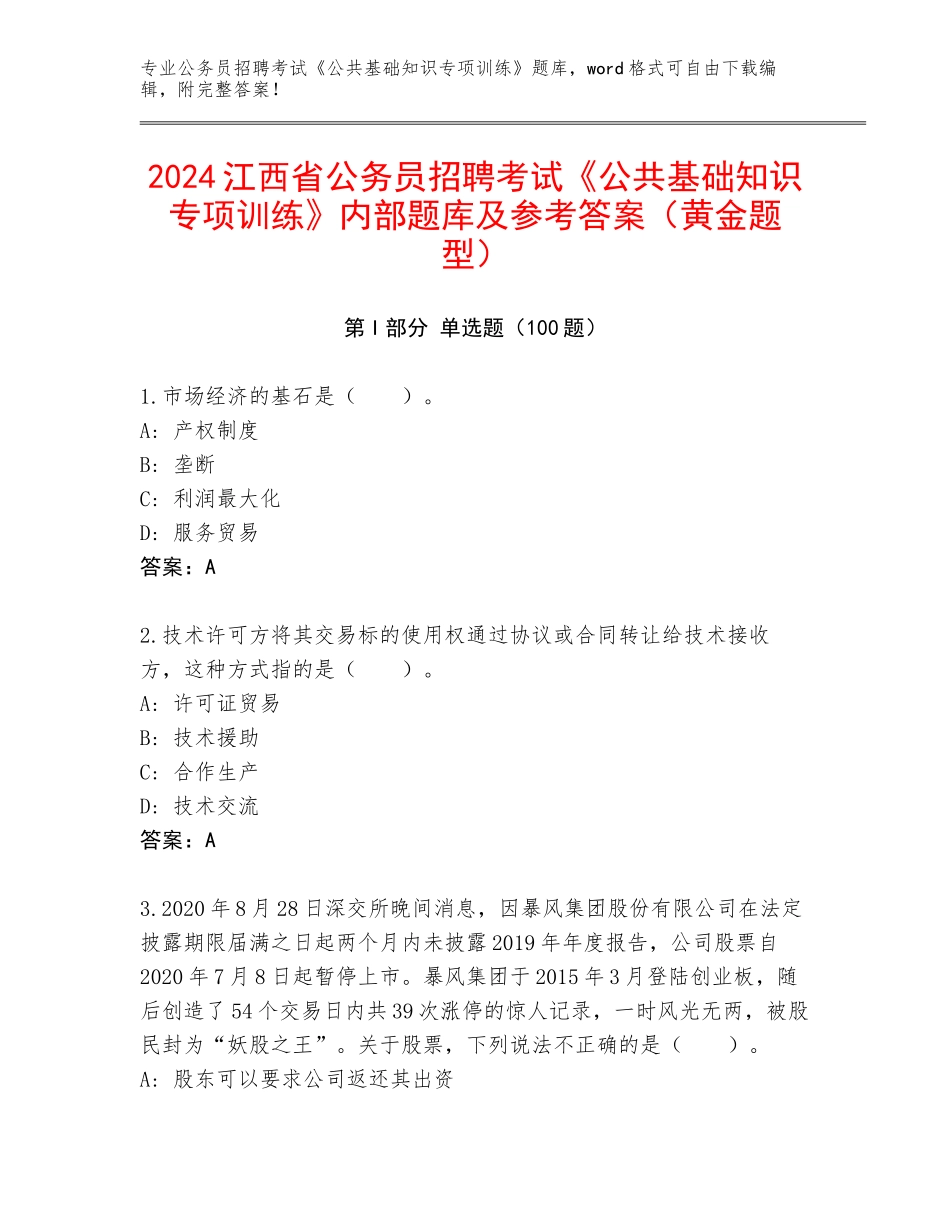 2024江西省公务员招聘考试《公共基础知识专项训练》内部题库及参考答案（黄金题型）_第1页