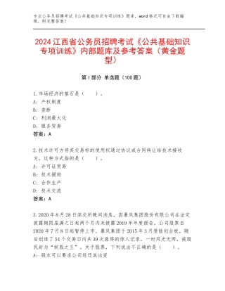 2024江西省公务员招聘考试《公共基础知识专项训练》内部题库及参考答案（黄金题型）