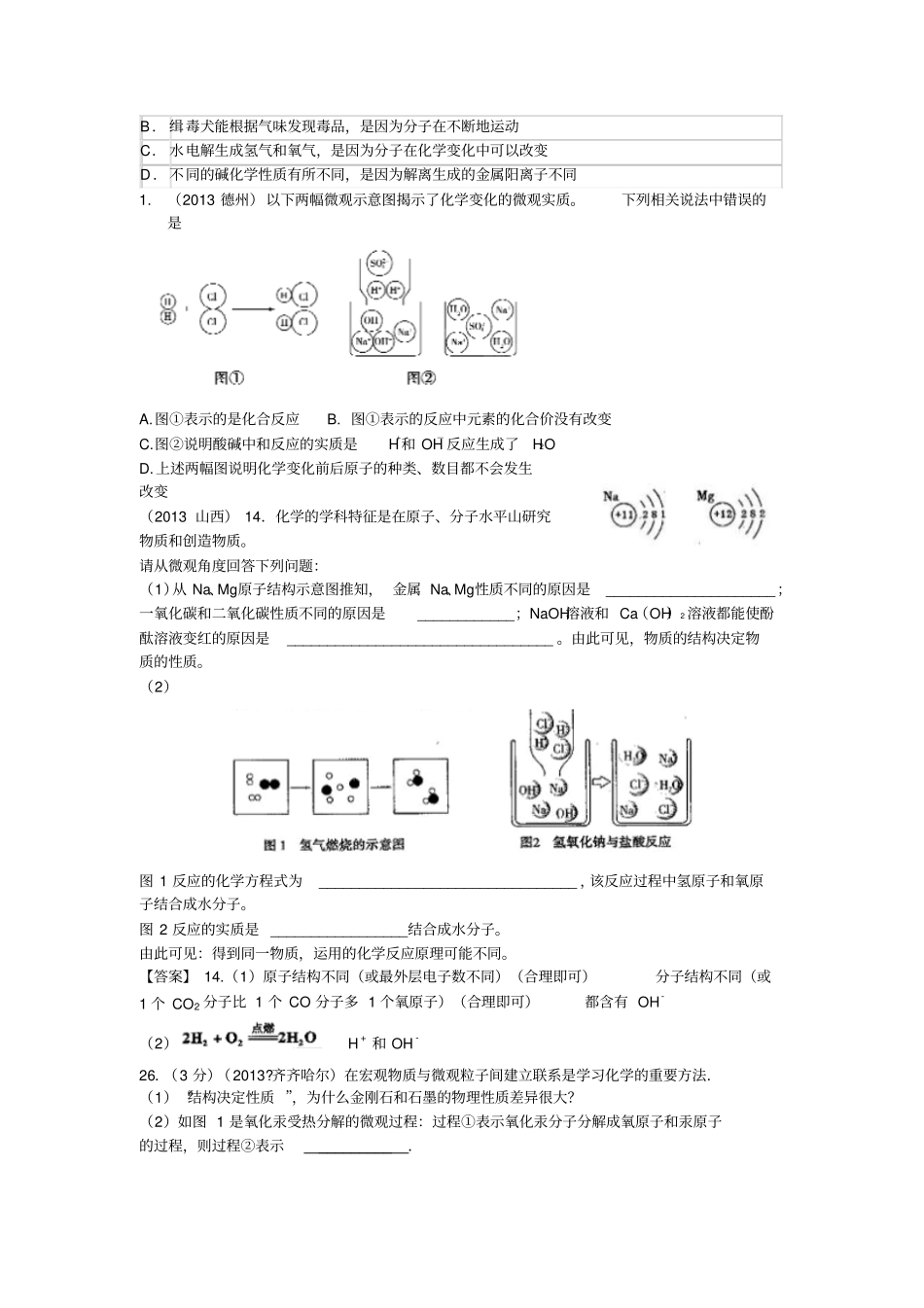 云南广南篆角乡初级中学校中考化学试题汇编：物质的构成和变化-考点物质的构成-1宏观现象微观解释_第3页
