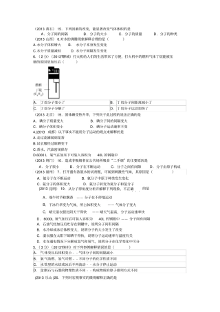 云南广南篆角乡初级中学校中考化学试题汇编：物质的构成和变化-考点物质的构成-1宏观现象微观解释
