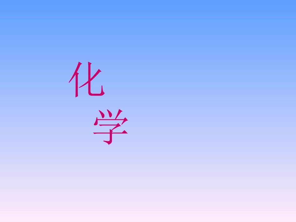 绪言-化学使世界变得更加绚丽多彩1_第1页