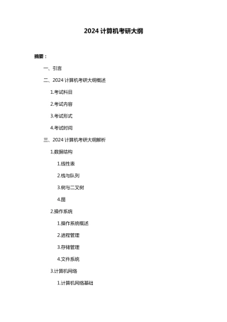 2024计算机考研大纲