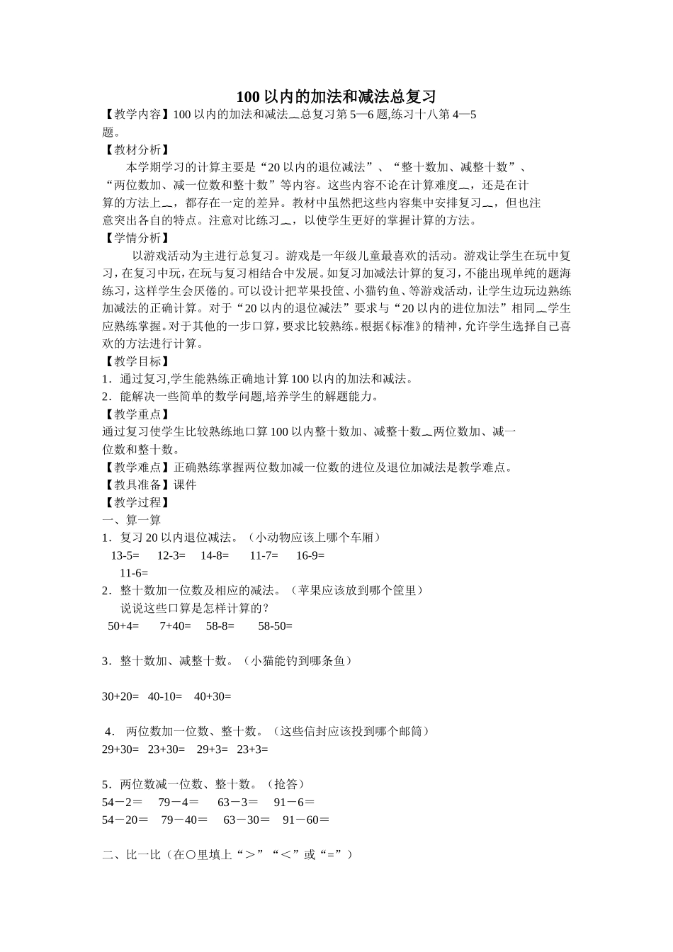 人教2011课标版一年级上100以内加法和减法总复习_第1页