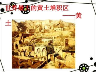 第三节世界最大的黄土堆积区——黄土高原