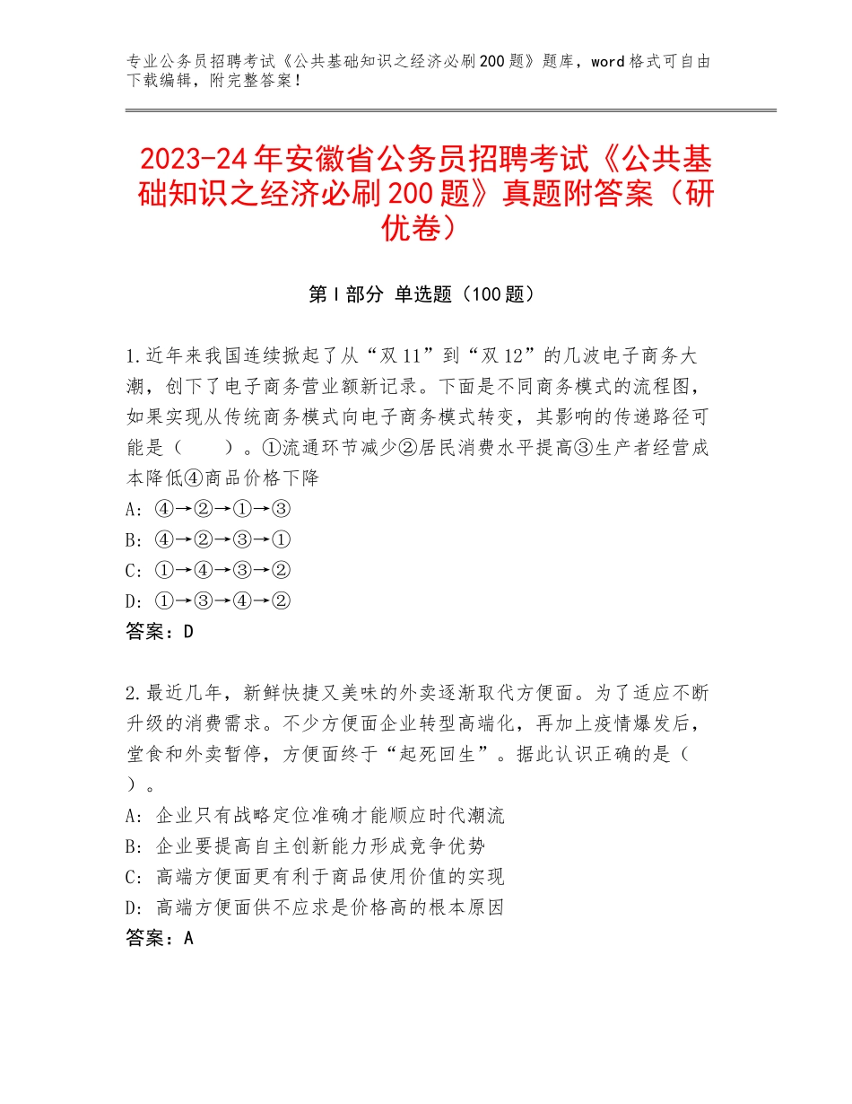 2023-24年安徽省公务员招聘考试《公共基础知识之经济必刷200题》真题附答案（研优卷）_第1页