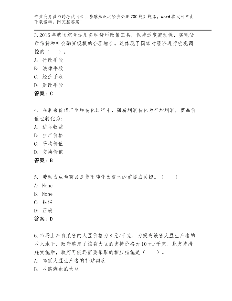 2023-24年安徽省公务员招聘考试《公共基础知识之经济必刷200题》真题附答案（研优卷）_第2页