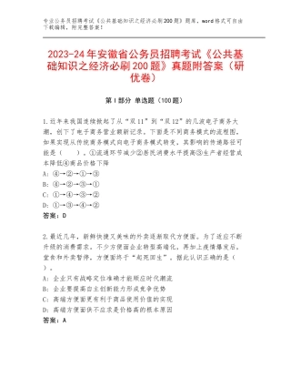 2023-24年安徽省公务员招聘考试《公共基础知识之经济必刷200题》真题附答案（研优卷）