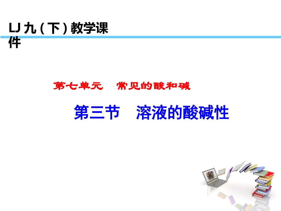 第三节溶液的酸碱性_第1页