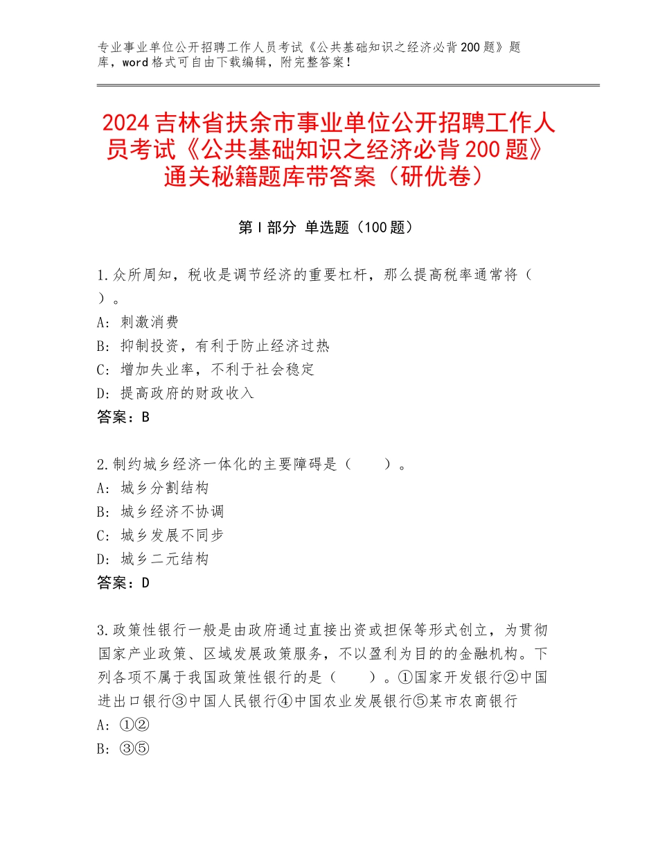 2024吉林省扶余市事业单位公开招聘工作人员考试《公共基础知识之经济必背200题》通关秘籍题库带答案（研优卷）_第1页