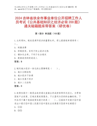 2024吉林省扶余市事业单位公开招聘工作人员考试《公共基础知识之经济必背200题》通关秘籍题库带答案（研优卷）