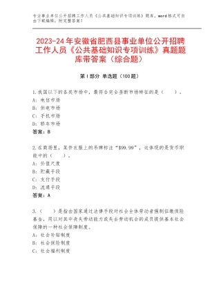 2023-24年安徽省肥西县事业单位公开招聘工作人员《公共基础知识专项训练》真题题库带答案（综合题）