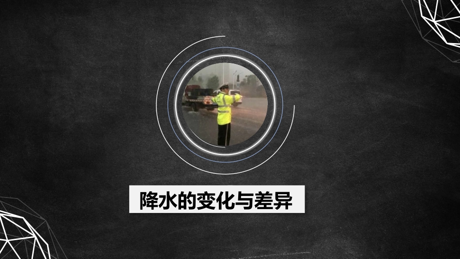 第三节降水的变化与差异_第3页