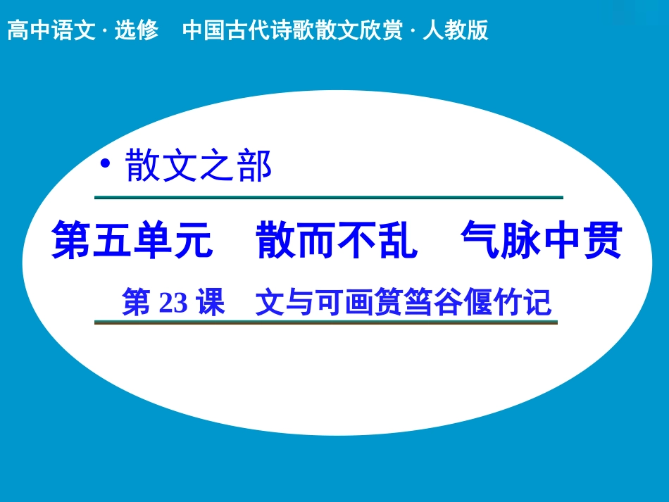 《文与可画筼筜谷偃竹记》课件2_第1页