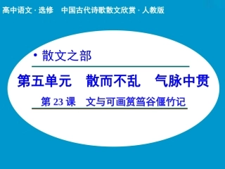 《文与可画筼筜谷偃竹记》课件2