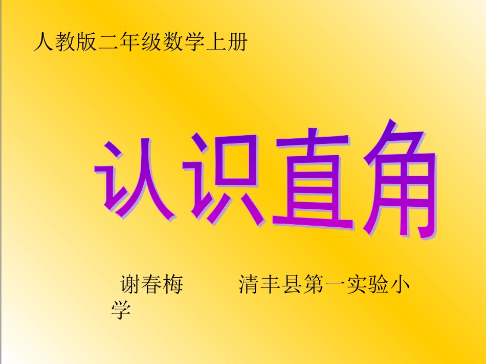 小学数学人教2011课标版二年级认识直角 (7)_第1页