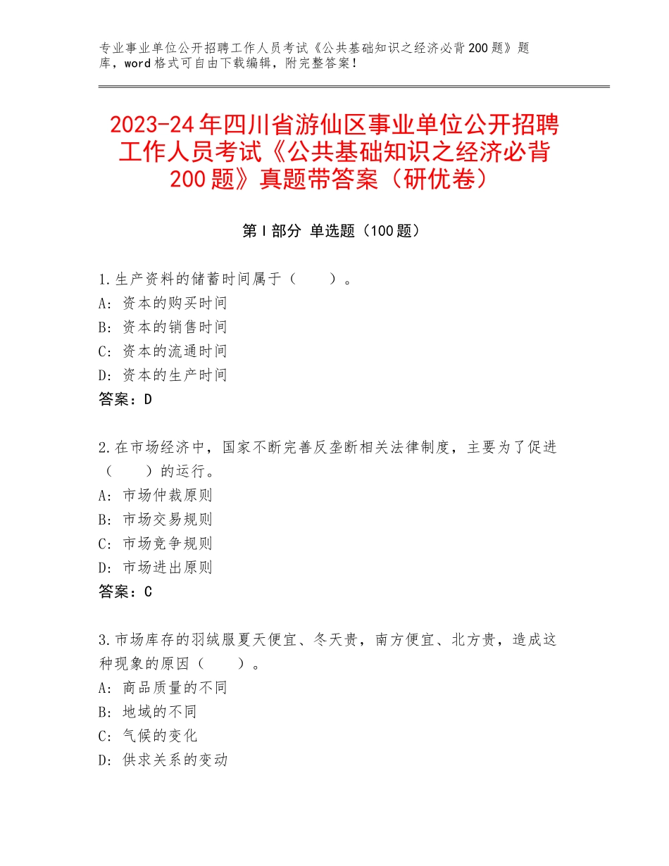 2023-24年四川省游仙区事业单位公开招聘工作人员考试《公共基础知识之经济必背200题》真题带答案（研优卷）_第1页