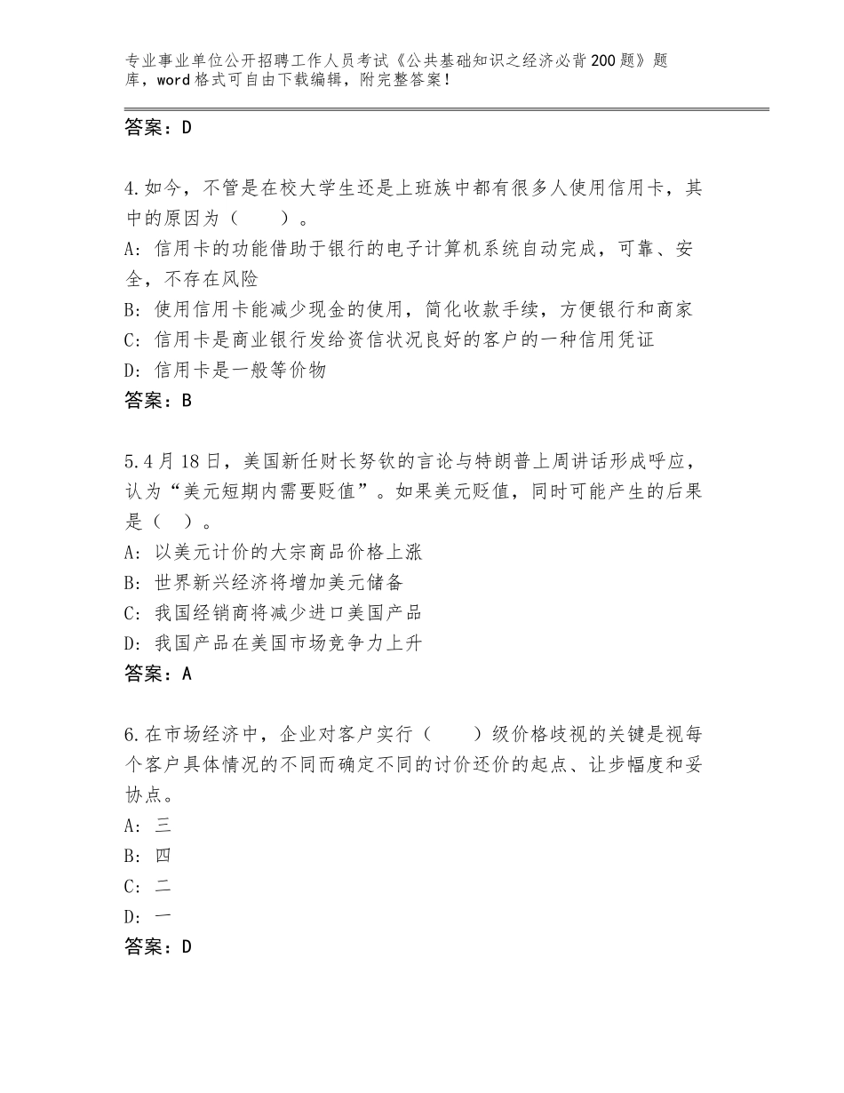 2023-24年四川省游仙区事业单位公开招聘工作人员考试《公共基础知识之经济必背200题》真题带答案（研优卷）_第2页