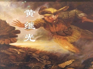 4-黄继光-(5)