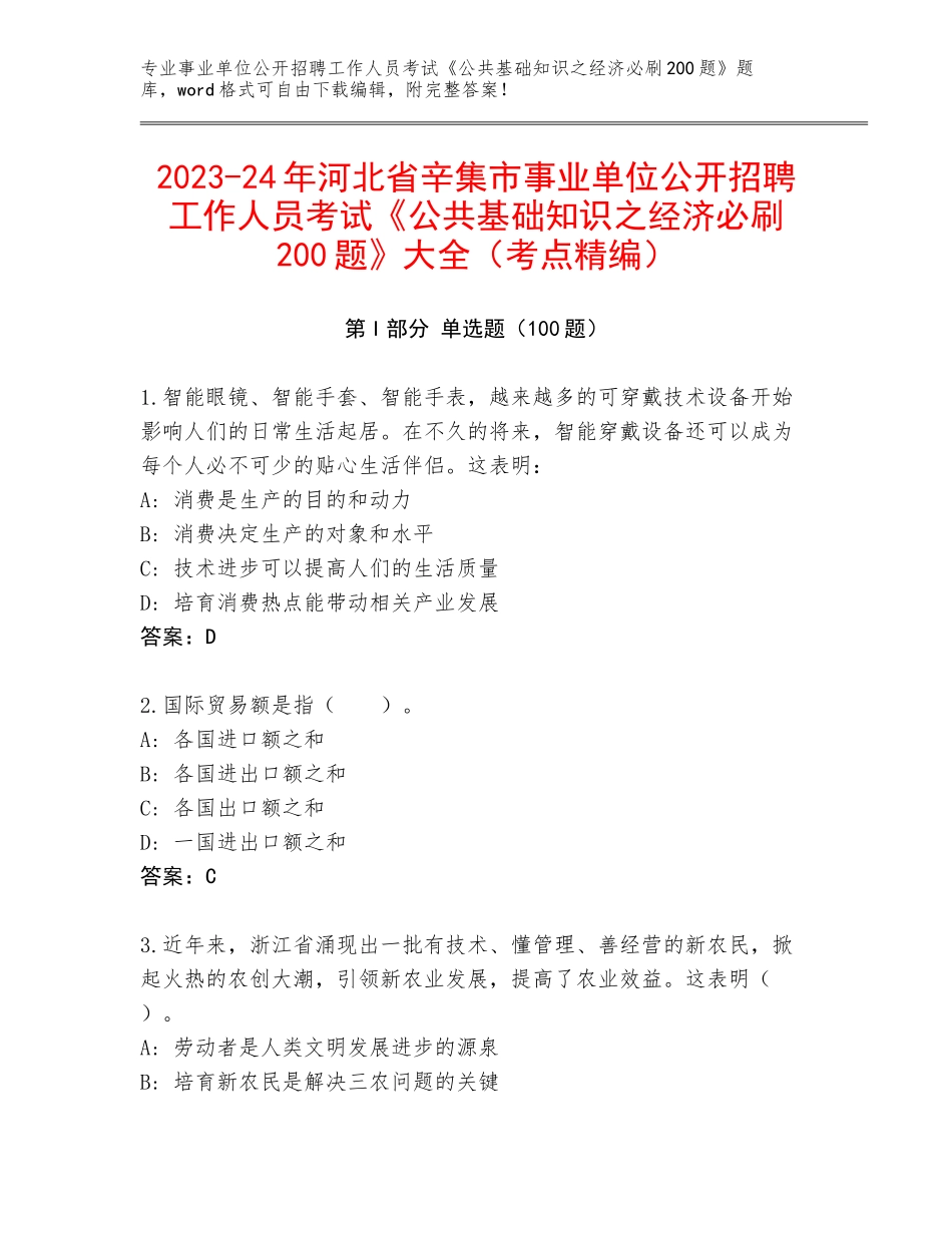 2023-24年河北省辛集市事业单位公开招聘工作人员考试《公共基础知识之经济必刷200题》大全（考点精编）_第1页